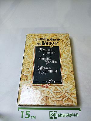 Жермини Ласерте. Актриса Фостэн. Отрывки из "Дневника"