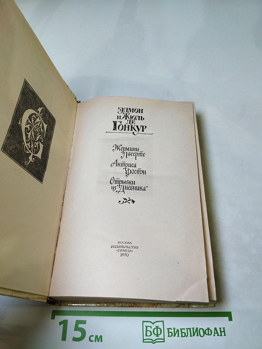 Жермини Ласерте. Актриса Фостэн. Отрывки из "Дневника"