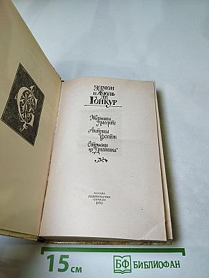Жермини Ласерте. Актриса Фостэн. Отрывки из "Дневника"