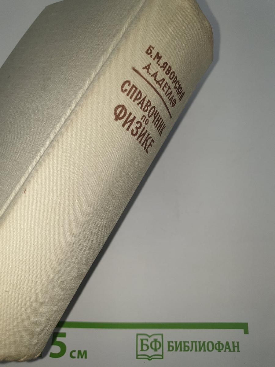 Справочник по физике
