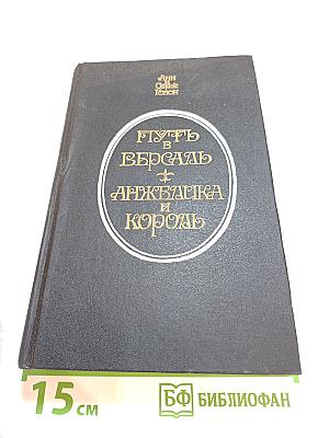 Путь в Версаль. Анжелика и король