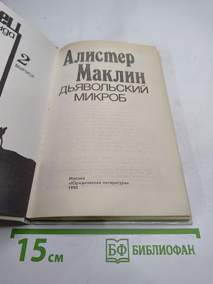 Дьявольский микроб