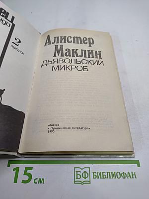 Дьявольский микроб