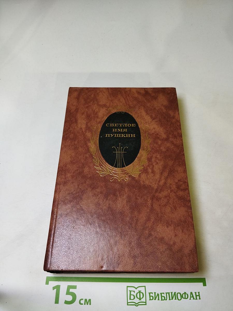 Светлое имя Пушкин