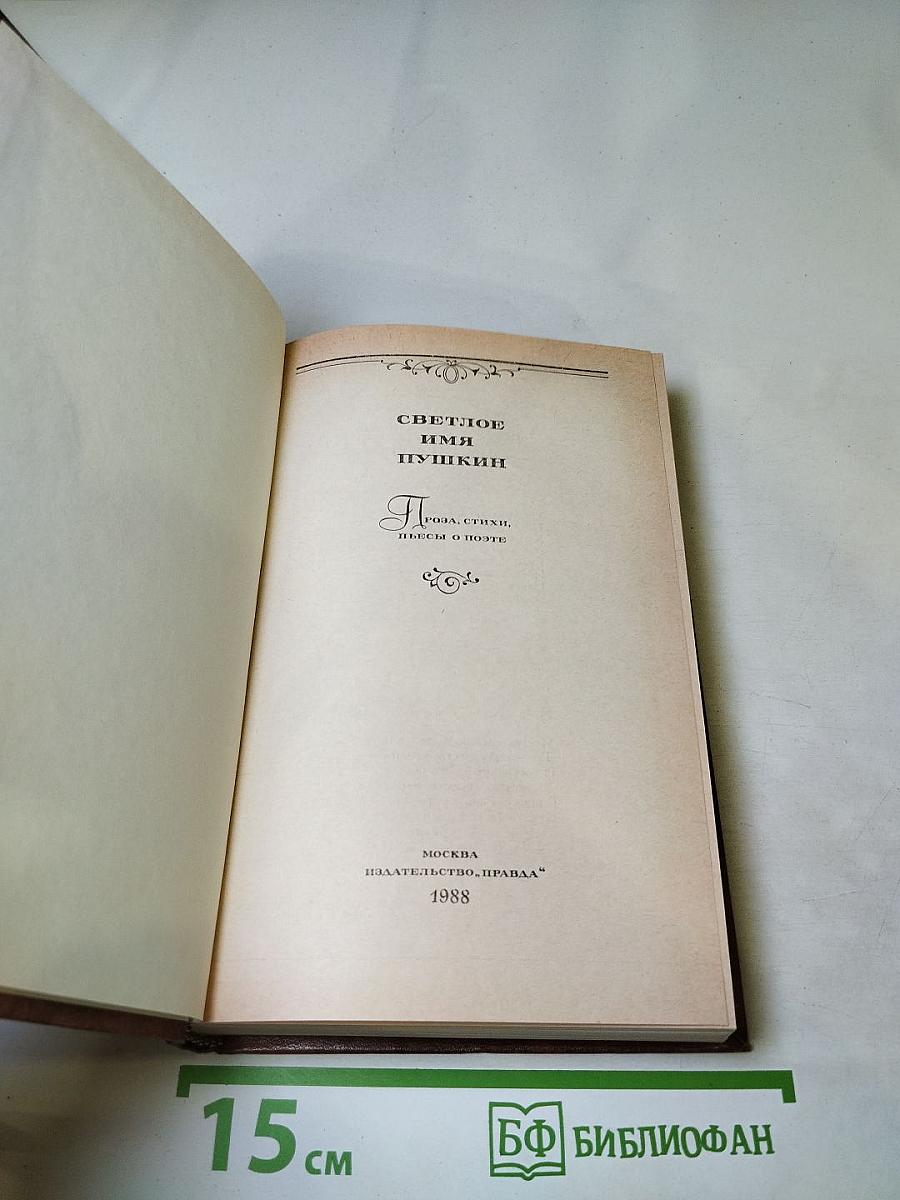 Светлое имя Пушкин