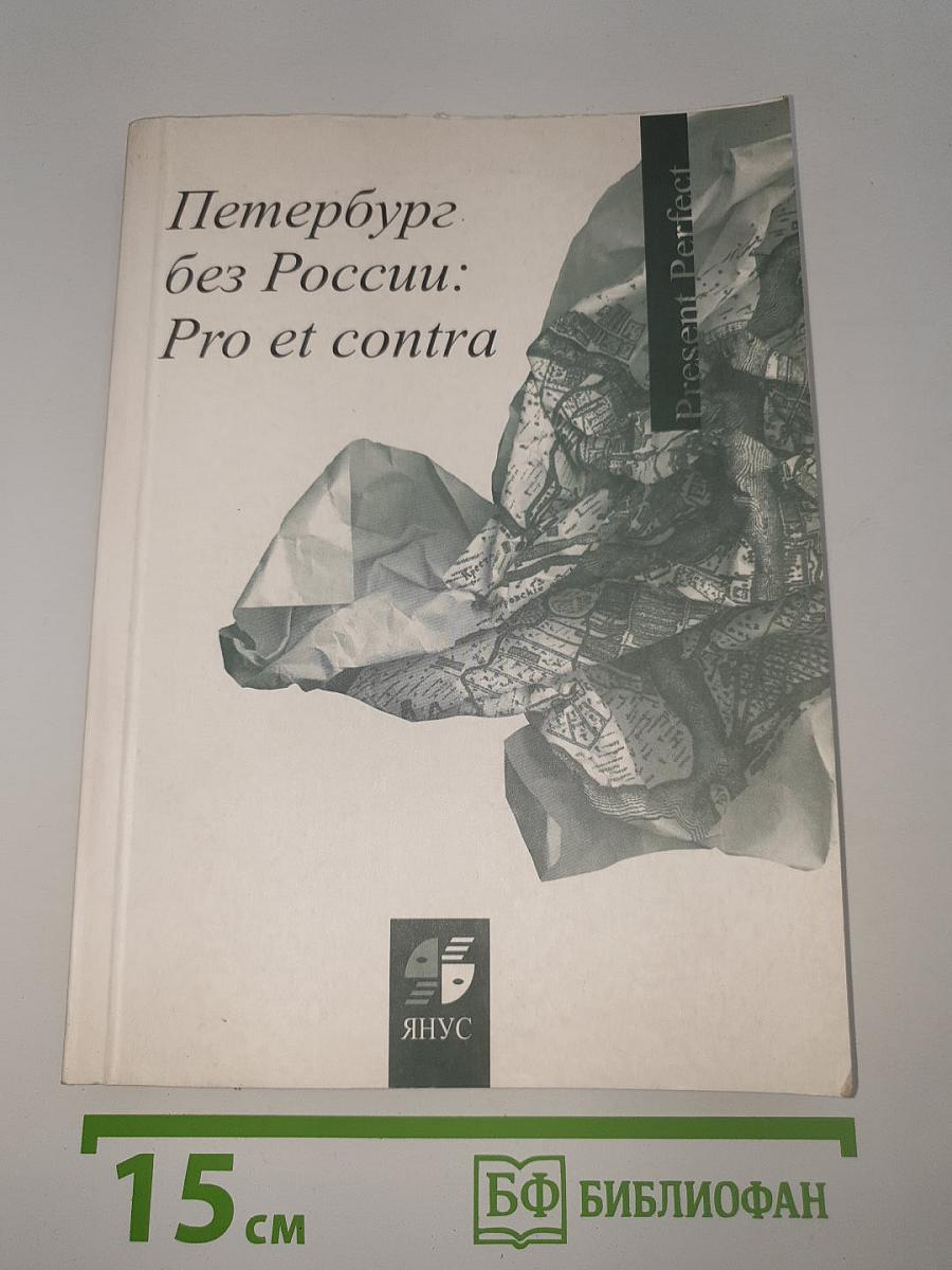 Петербург без России: Pro et contra