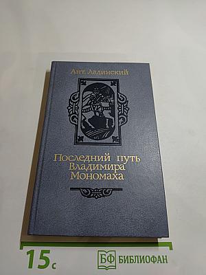 Последний путь Владимира Мономаха