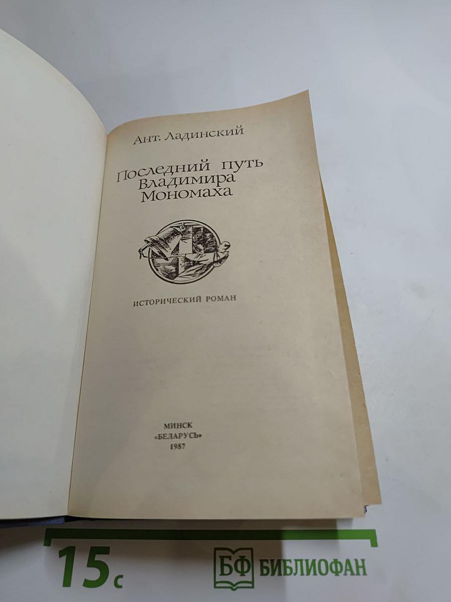 Последний путь Владимира Мономаха