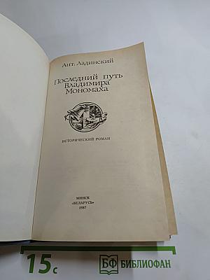 Последний путь Владимира Мономаха