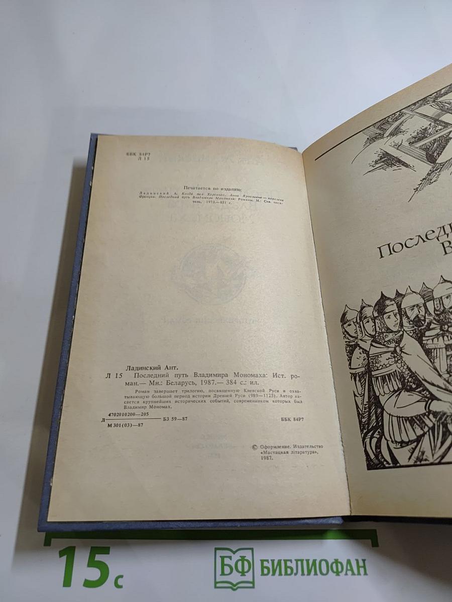 Последний путь Владимира Мономаха