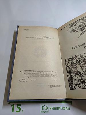 Последний путь Владимира Мономаха