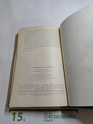 Последний путь Владимира Мономаха