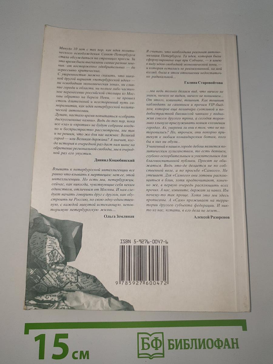 Петербург без России: Pro et contra