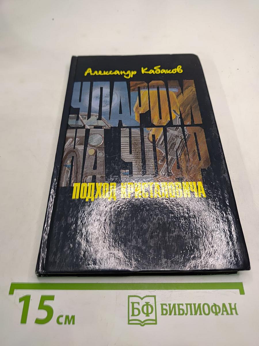 Ударом на удар. Подход Кристаповича