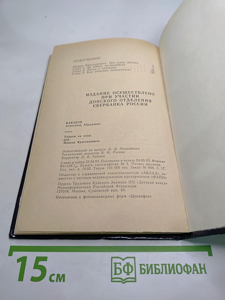 Ударом на удар. Подход Кристаповича