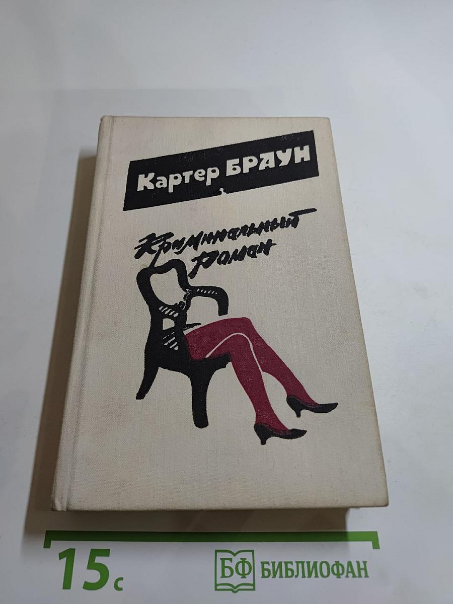 Криминальный роман. Вып. 1