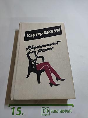 Криминальный роман. Вып. 1