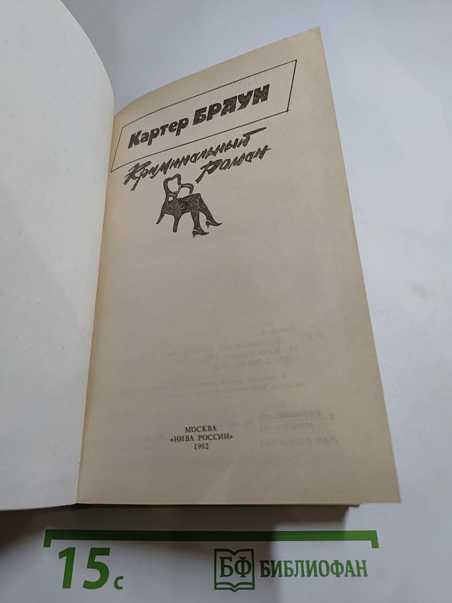 Криминальный роман. Вып. 1