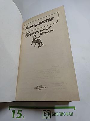 Криминальный роман. Вып. 1