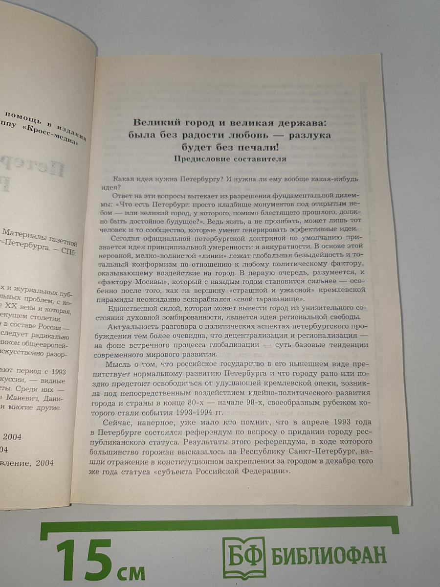 Петербург без России: Pro et contra