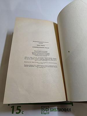 Криминальный роман. Вып. 1