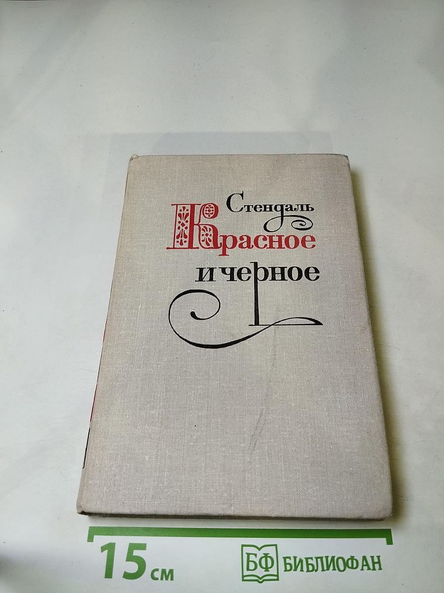 Красное и черное