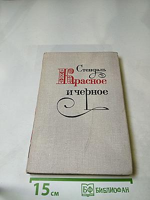 Красное и черное