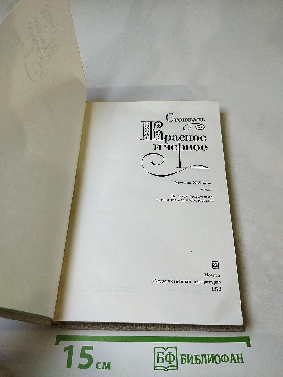 Красное и черное