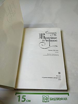 Красное и черное