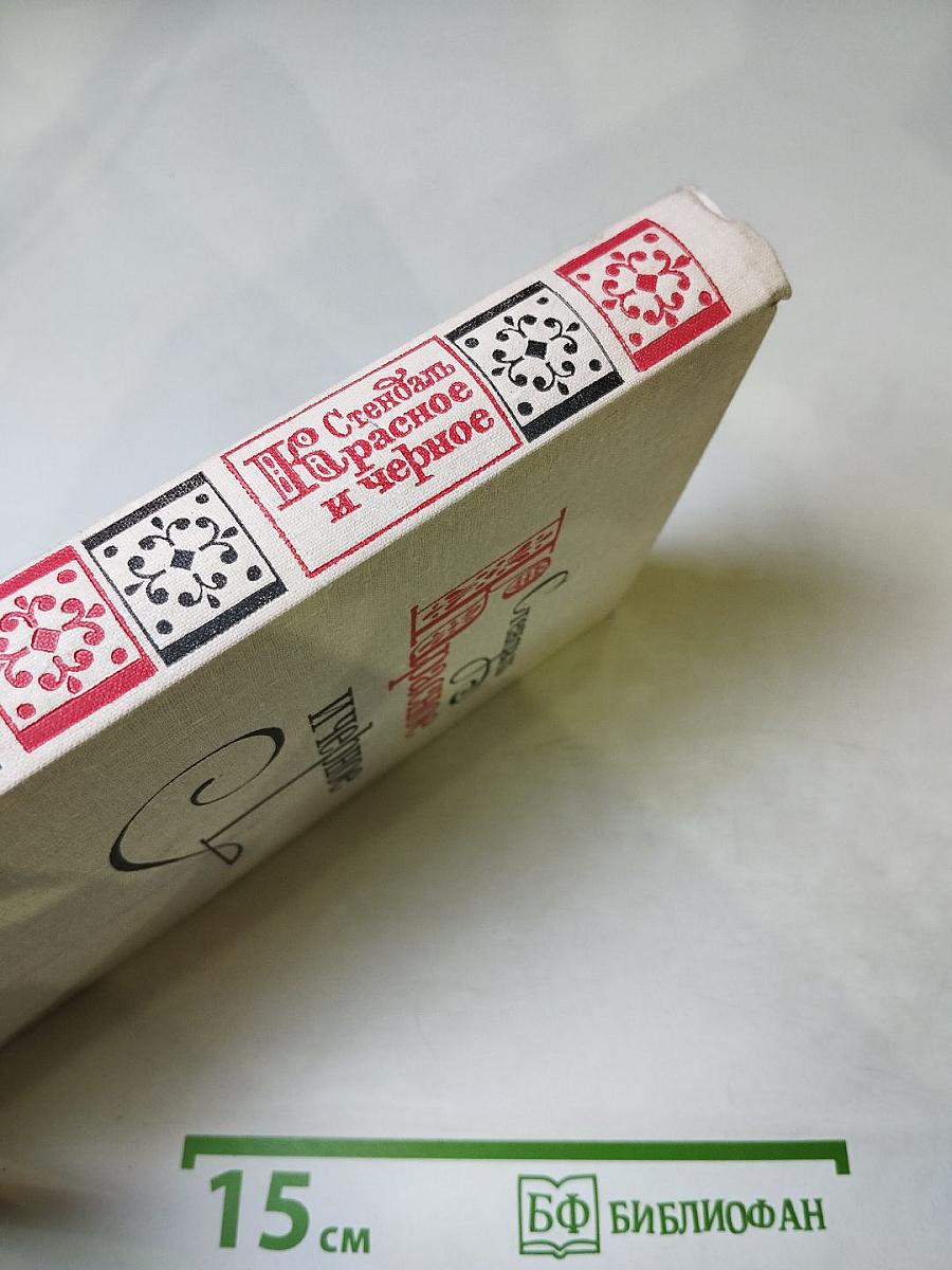 Красное и черное