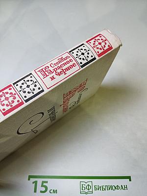 Красное и черное