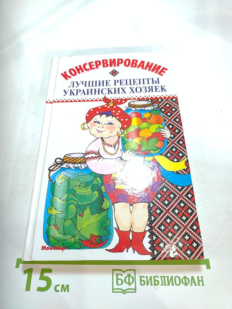 Консервирование. Лучшие рецепты украинских хозяек.