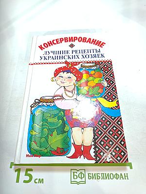 Консервирование. Лучшие рецепты украинских хозяек.
