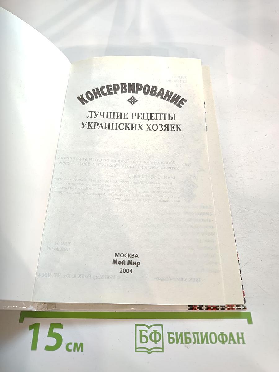 Консервирование. Лучшие рецепты украинских хозяек.