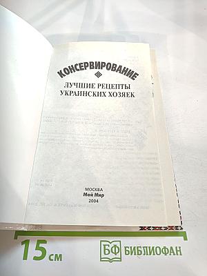 Консервирование. Лучшие рецепты украинских хозяек.