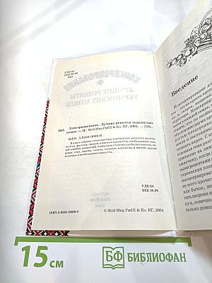 Консервирование. Лучшие рецепты украинских хозяек.