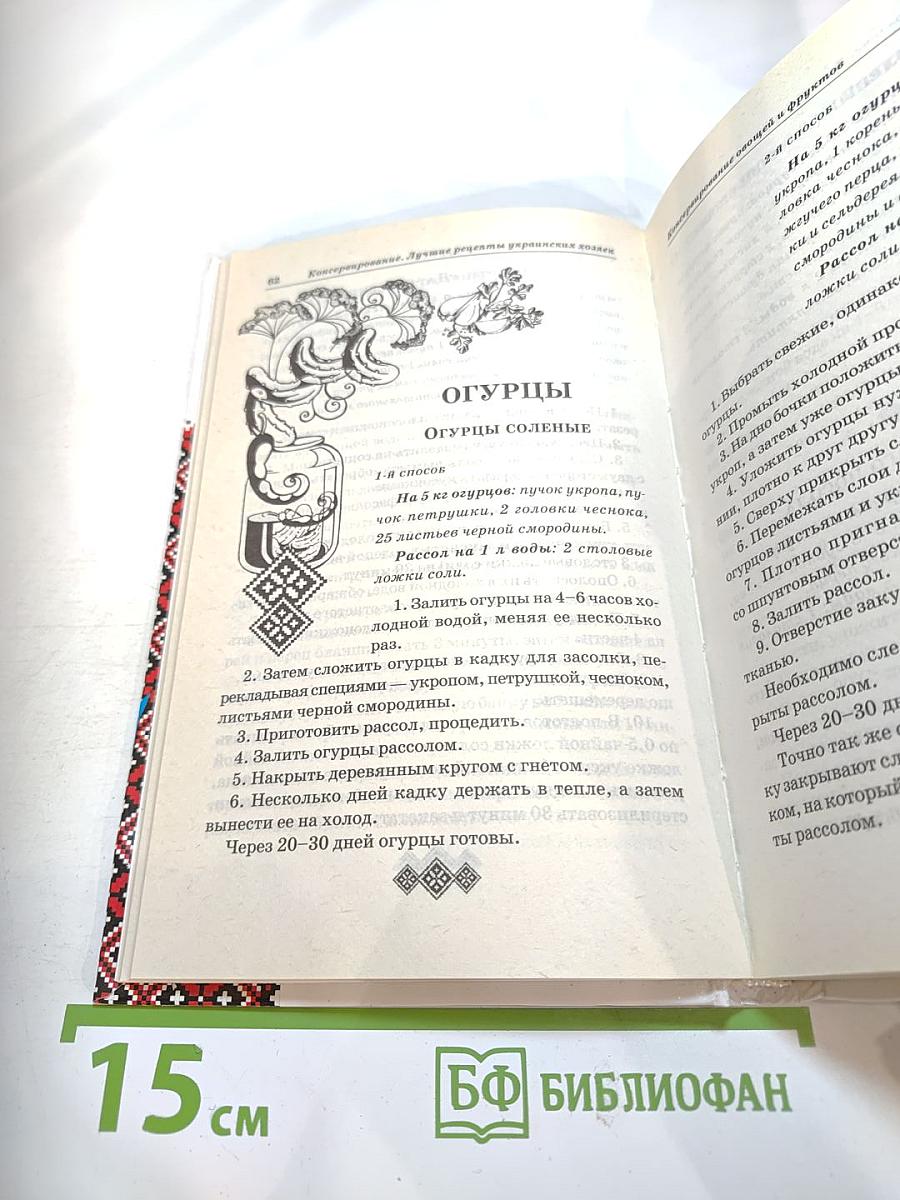 Консервирование. Лучшие рецепты украинских хозяек.