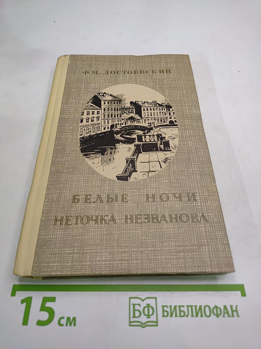 Белые ночи. Неточка Незванова