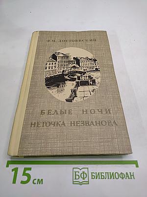 Белые ночи. Неточка Незванова