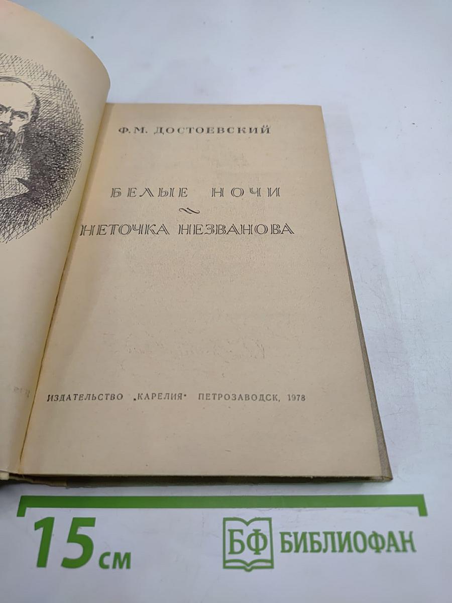 Белые ночи. Неточка Незванова