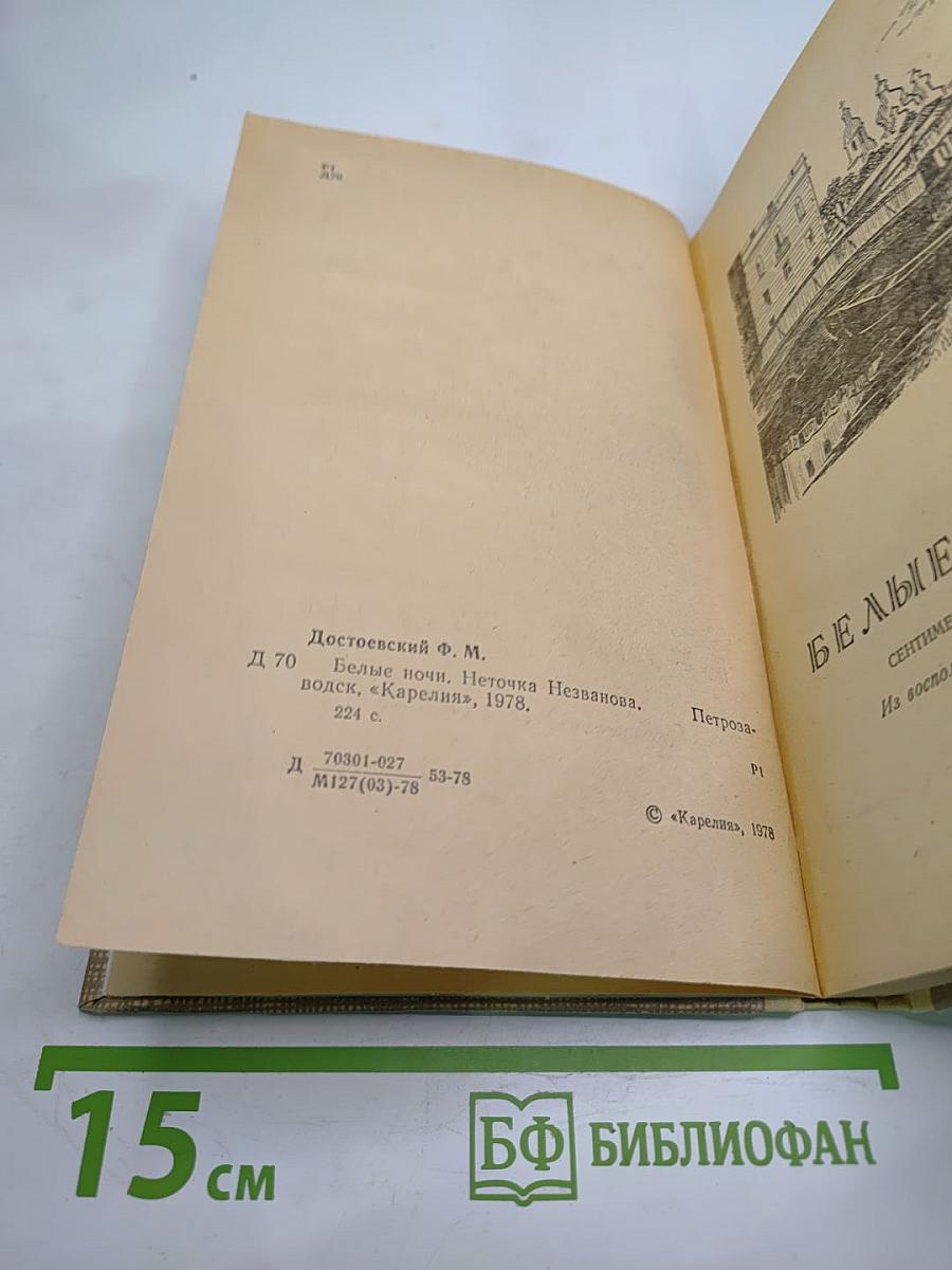 Белые ночи. Неточка Незванова