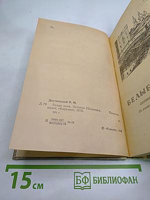 Белые ночи. Неточка Незванова