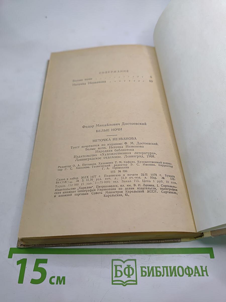 Белые ночи. Неточка Незванова