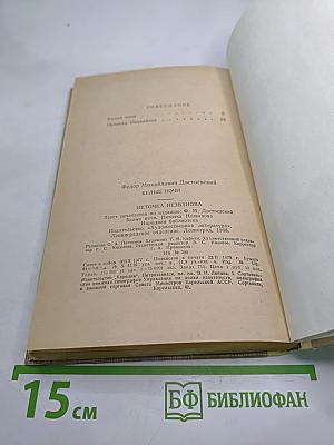 Белые ночи. Неточка Незванова