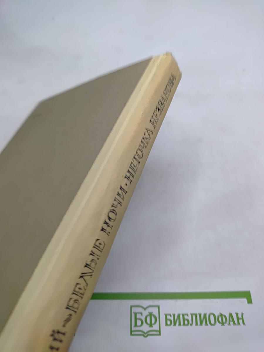 Белые ночи. Неточка Незванова