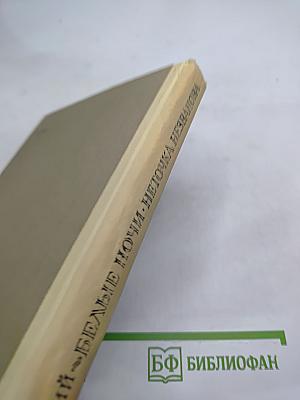 Белые ночи. Неточка Незванова