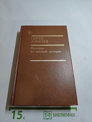 Рассказы из русской истории