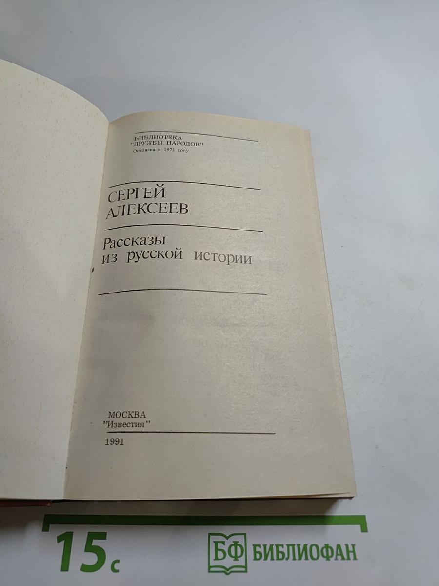 Рассказы из русской истории