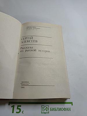 Рассказы из русской истории