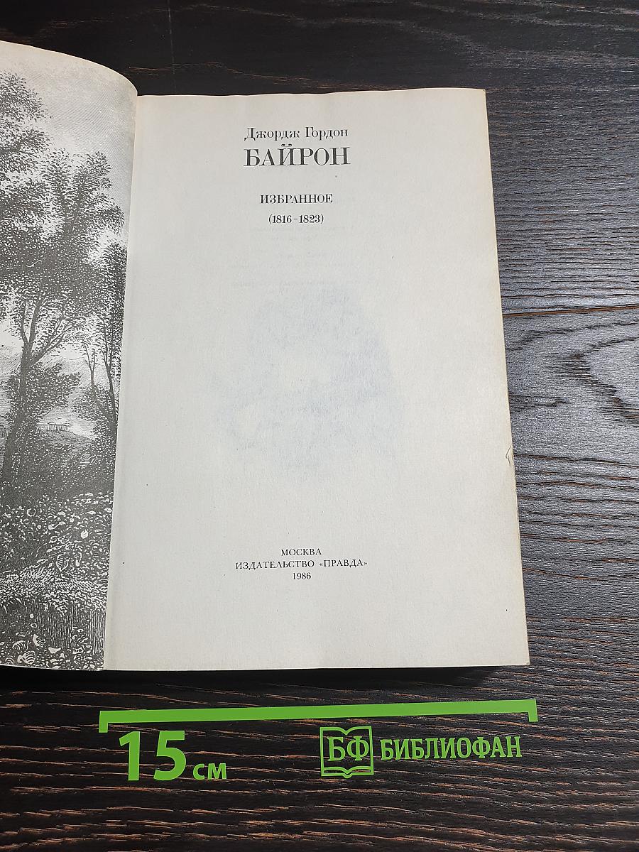 Избранное (1816-1823)